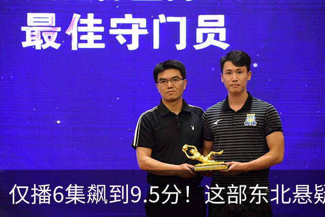 仅播6集飙到9.5分！这部东北悬疑剧凭什么封神