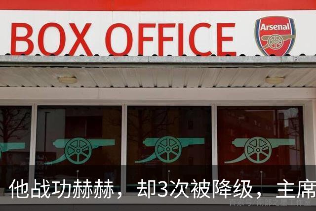 他战功赫赫，却3次被降级，主席不忍心，让元帅问他想要啥军衔？