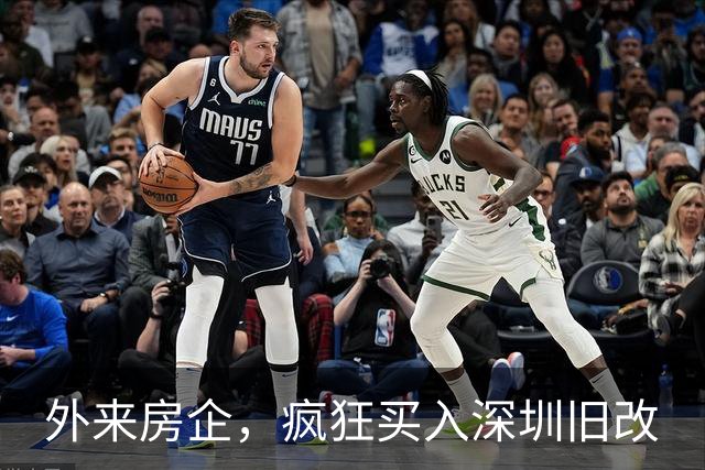 外来房企，疯狂买入深圳旧改