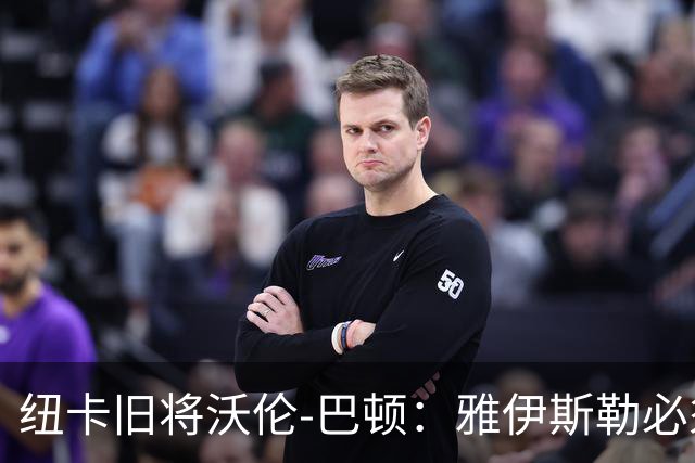 纽卡旧将沃伦-巴顿：雅伊斯勒必须尽快学会英超